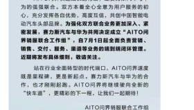 AITO问界销服联合工作组成立，是为问界生态联盟“铺路”？